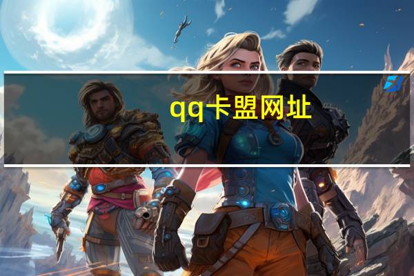 qq卡盟网址 - qq带刷网免费
