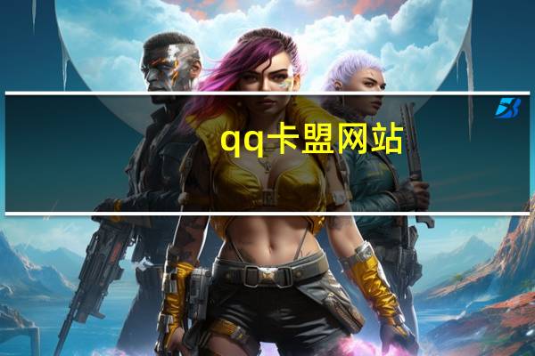 qq卡盟网站 - qq绿钻刷永久网站卡盟