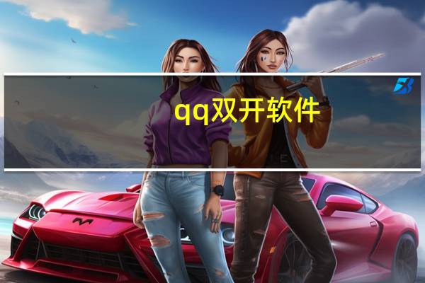 qq双开软件（qq游戏双开器）