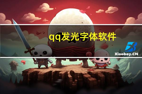 qq发光字体软件（qq发光字）