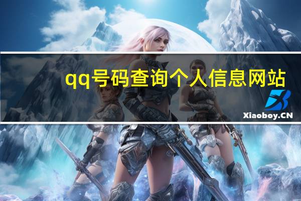 qq号码查询个人信息网站（qq号码查询）