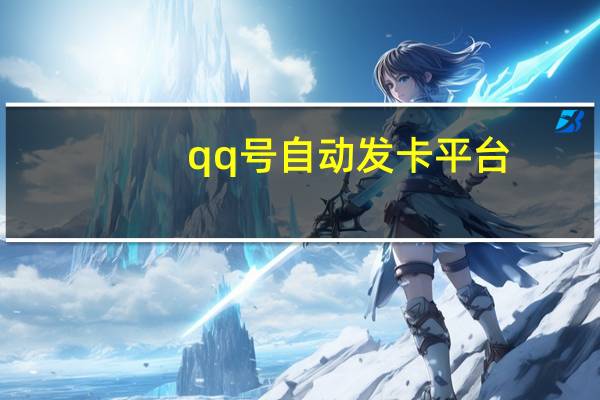 qq号自动发卡平台 - 微信如何点赞某人的内容 免费领取qq点赞能用的不花钱