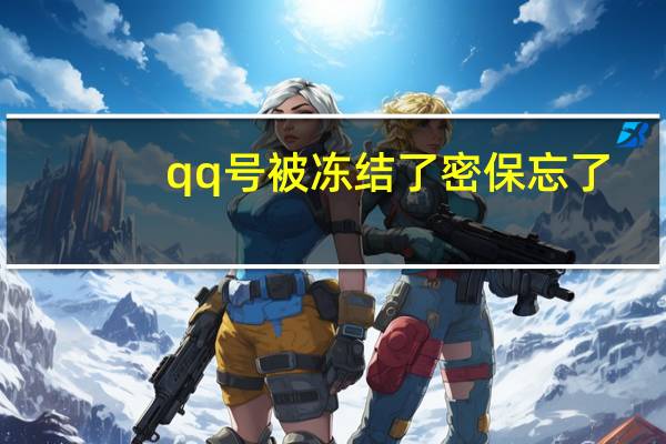 qq号被冻结了密保忘了（qq密保忘了怎么办）
