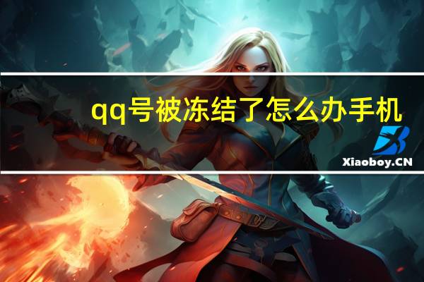 qq号被冻结了怎么办手机（qq号被冻结了怎么办）