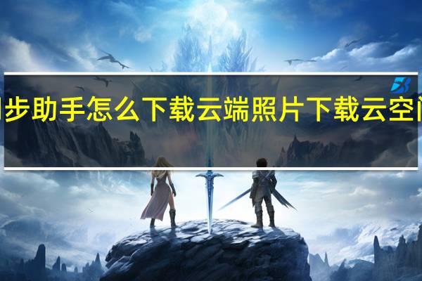 qq同步助手怎么下载云端照片 下载云空间图片方法