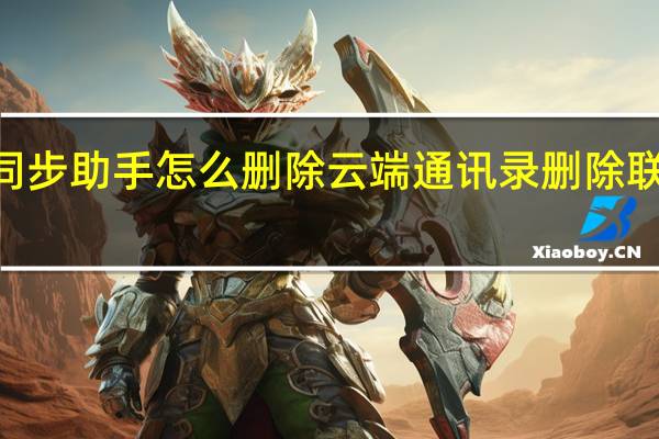 qq同步助手怎么删除云端通讯录 删除联系人方法