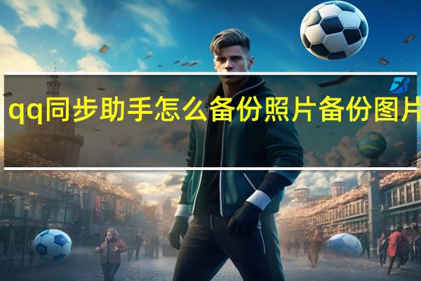 qq同步助手怎么备份照片 备份图片方法