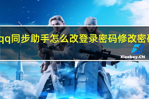 qq同步助手怎么改登录密码 修改密码方法