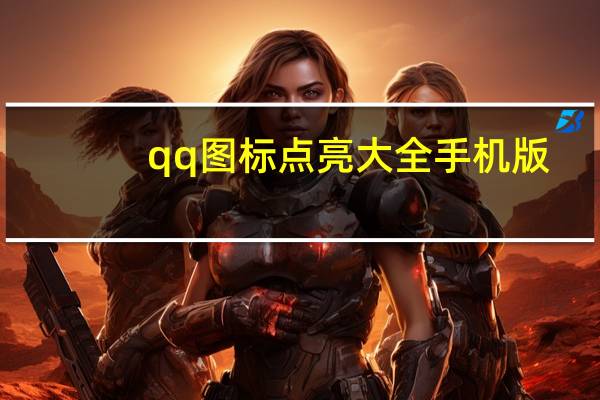 qq图标点亮大全手机版（qq图标点亮大全）