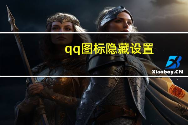 qq图标隐藏设置（qq图标隐藏）