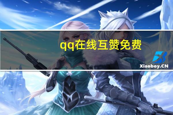 qq在线互赞免费 - 网红商城买赞