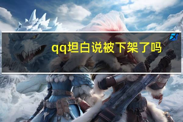 qq坦白说被下架了吗（qq坦白说破解）