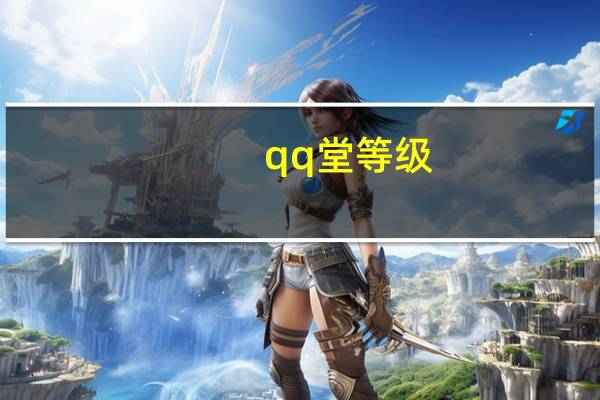 qq堂等级