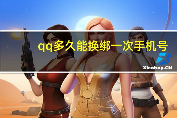 qq多久能换绑一次手机号（绒球花目简介）