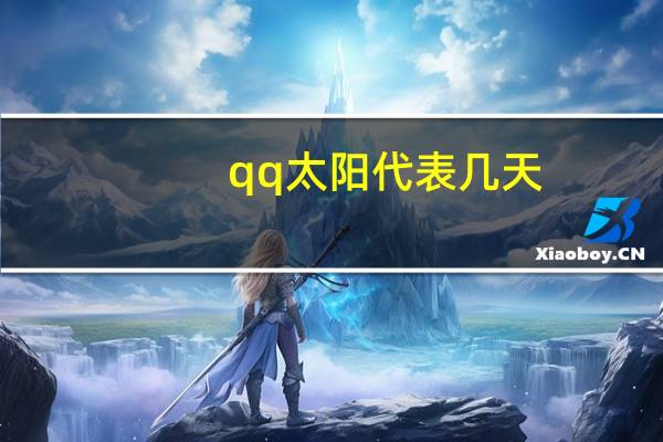 qq太阳代表几天
