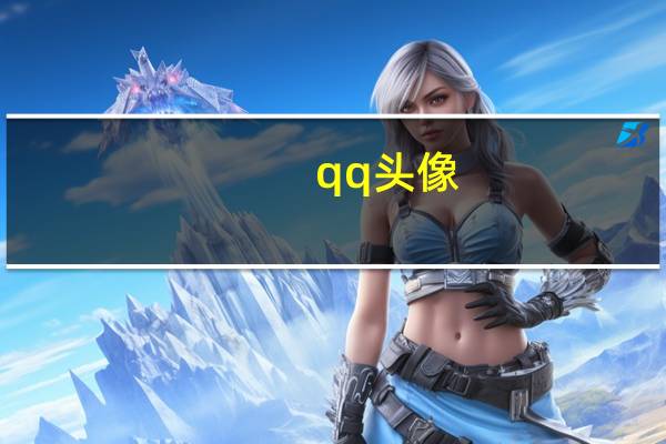 qq头像（qq教程）