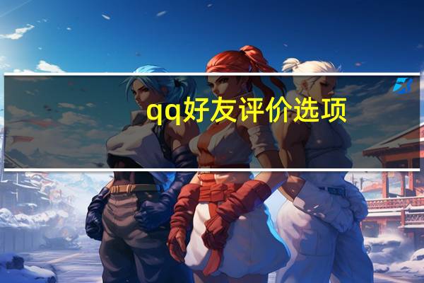 qq好友评价选项（qq好友评价）