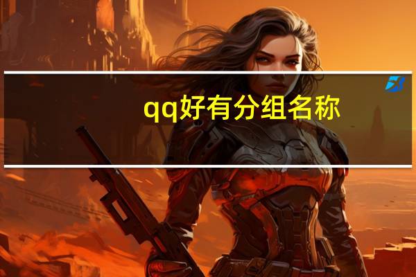 qq好有分组名称（qq好看分组）