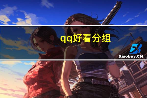 qq好看分组（qq好看分组）