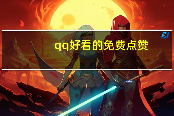 qq好看的免费点赞 - 免费刷qq赞的网站有什么,qq空间秒评秒赞助手电脑版