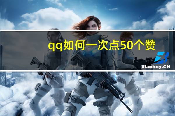 qq如何一次点50个赞 - 粉丝业务下单