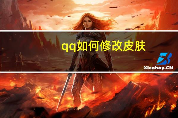 qq如何修改皮肤（怎么更改qq皮肤）