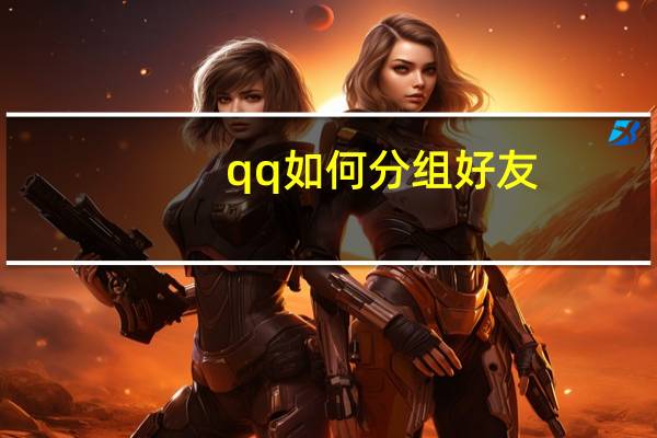 qq如何分组好友（qq好友分组大全）