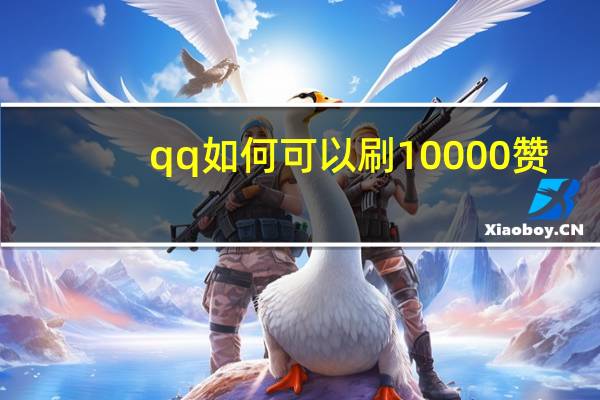 qq如何可以刷10000赞 - 拼多多最新bug无限刷