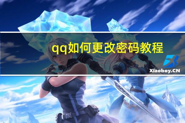 qq如何更改密码教程（qq如何更改密码）