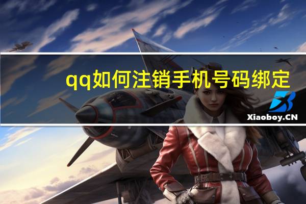 qq如何注销手机号码绑定（qq如何注销）