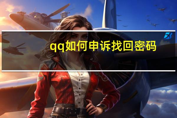 qq如何申诉找回密码(qq找回密码申诉方法)