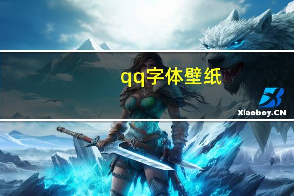 qq字体壁纸（qq字体包）