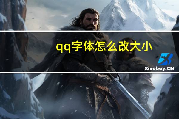 qq字体怎么改大小（qq字体）