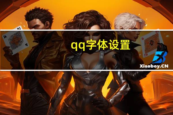 qq字体设置（qqziti）