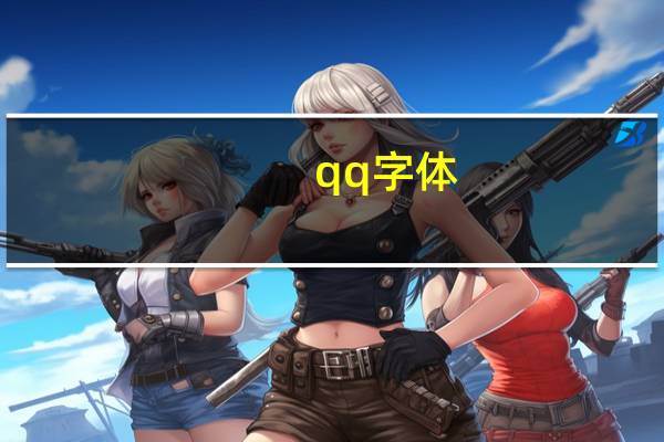 qq字体(qq字体下载)