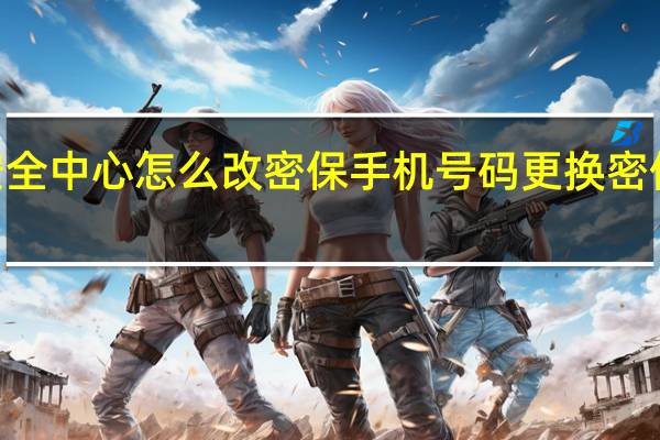 qq安全中心怎么改密保手机号码 更换密保手机方法