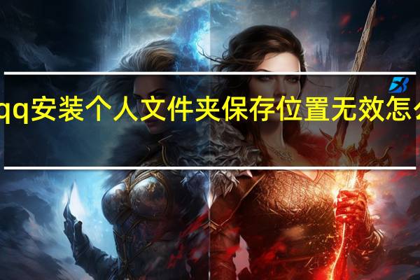 qq安装个人文件夹保存位置无效怎么解决（qq安装个人文件夹保存位置无效）