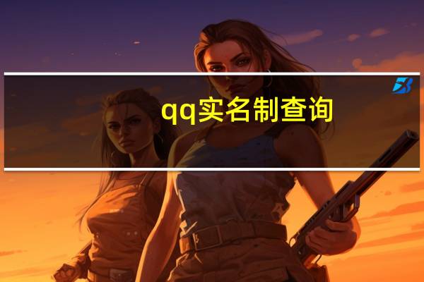 qq实名制查询（qq实名制）
