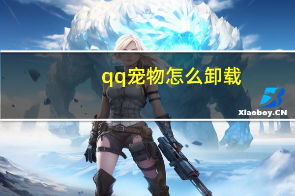 qq宠物怎么卸载