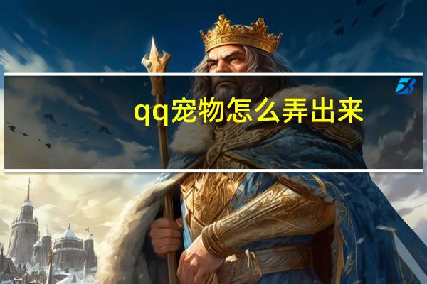 qq宠物怎么弄出来
