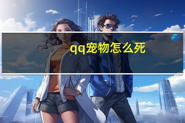 qq宠物怎么死