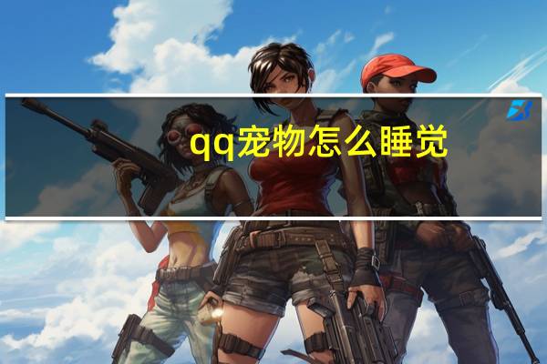 qq宠物怎么睡觉