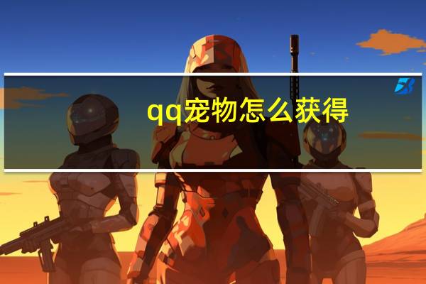 qq宠物怎么获得