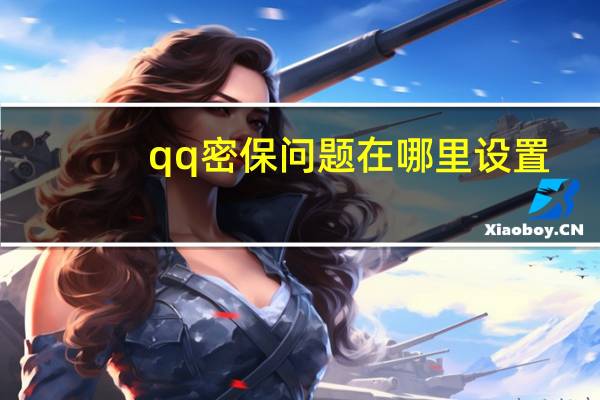 qq密保问题在哪里设置（手机qq咋设置自动回复）