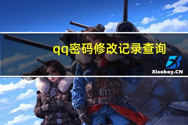 qq密码修改记录查询（qq密码 修改）