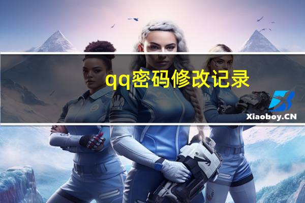 qq密码修改记录（qq密码修改）
