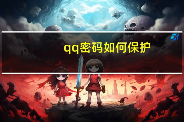 qq密码如何保护(QQ密码保护简介)