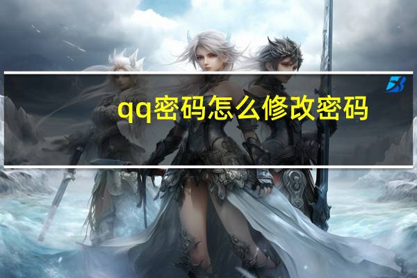 qq密码怎么修改密码（QQ密码怎么修改）