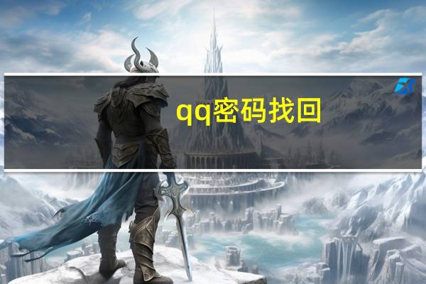 qq密码找回(qq密码找回)