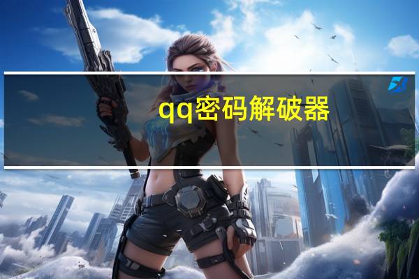 qq密码解破器（qq密码在线破解）